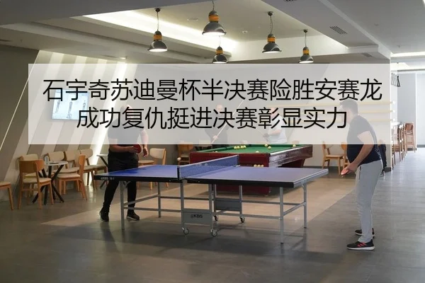 shi-yu-qi-su-di-man-bei-ban-jue-sai-xian-sheng-an-sai-long-cheng-gong-fu-chou-ting-jin-jue-sai-zhang-xian-shi-li-2-432.jpg
